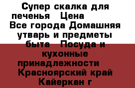Супер-скалка для печенья › Цена ­ 2 000 - Все города Домашняя утварь и предметы быта » Посуда и кухонные принадлежности   . Красноярский край,Кайеркан г.